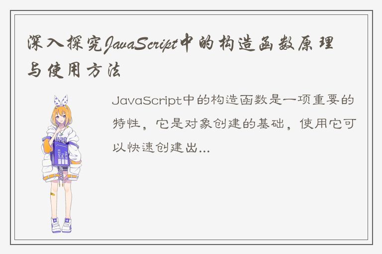 深入探究JavaScript中的构造函数原理与使用方法