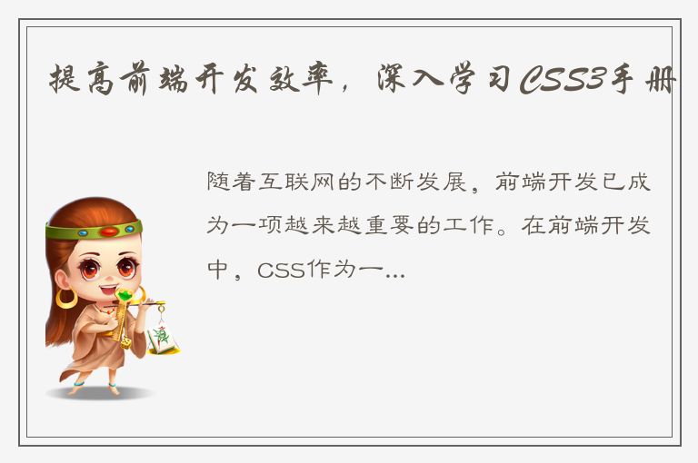 提高前端开发效率，深入学习CSS3手册