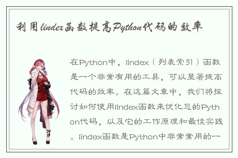 利用lindex函数提高Python代码的效率