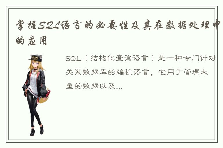 掌握SQL语言的必要性及其在数据处理中的应用