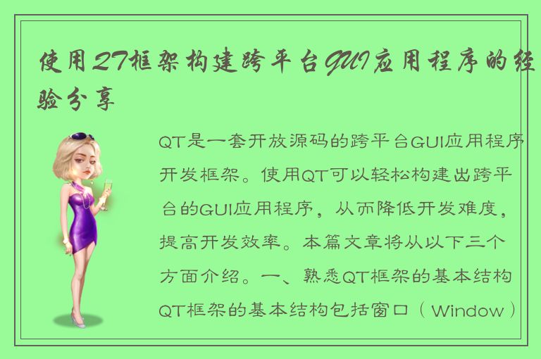 使用QT框架构建跨平台GUI应用程序的经验分享