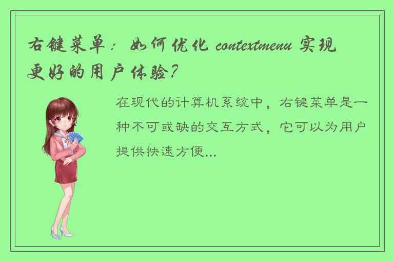 右键菜单：如何优化 contextmenu 实现更好的用户体验？