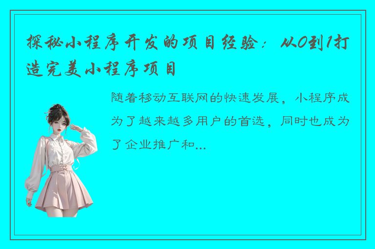 探秘小程序开发的项目经验：从0到1打造完美小程序项目