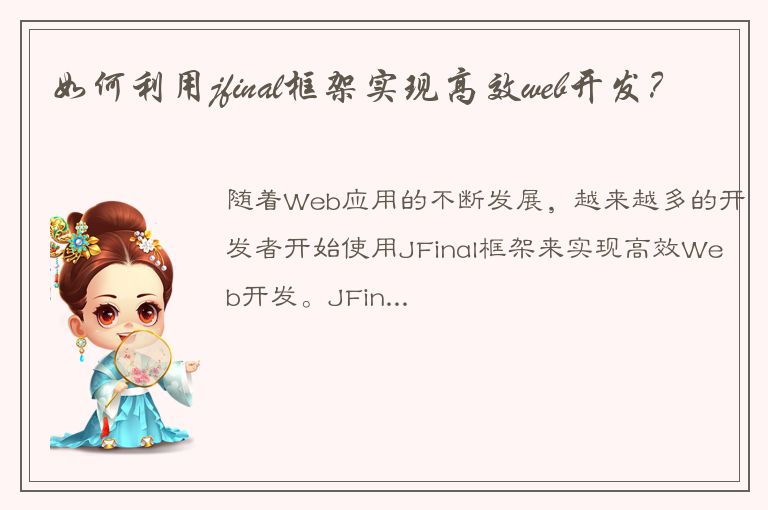 如何利用jfinal框架实现高效web开发？