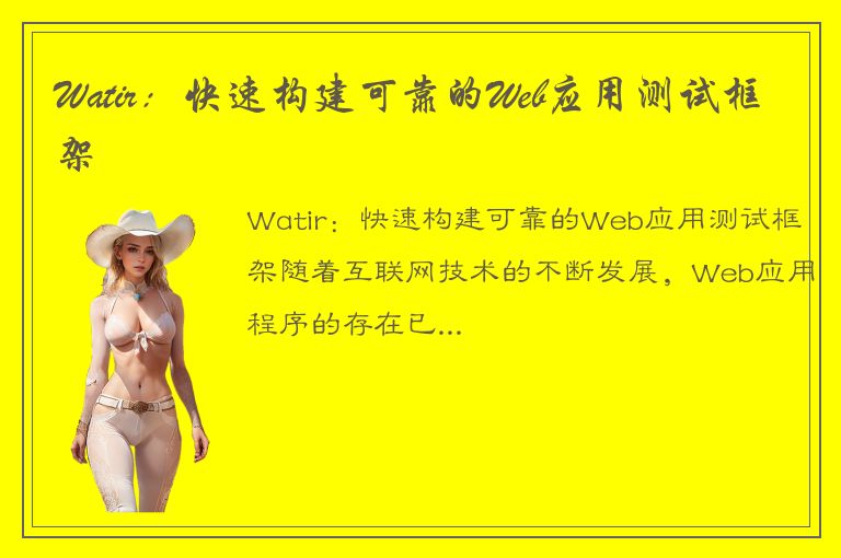 Watir：快速构建可靠的Web应用测试框架