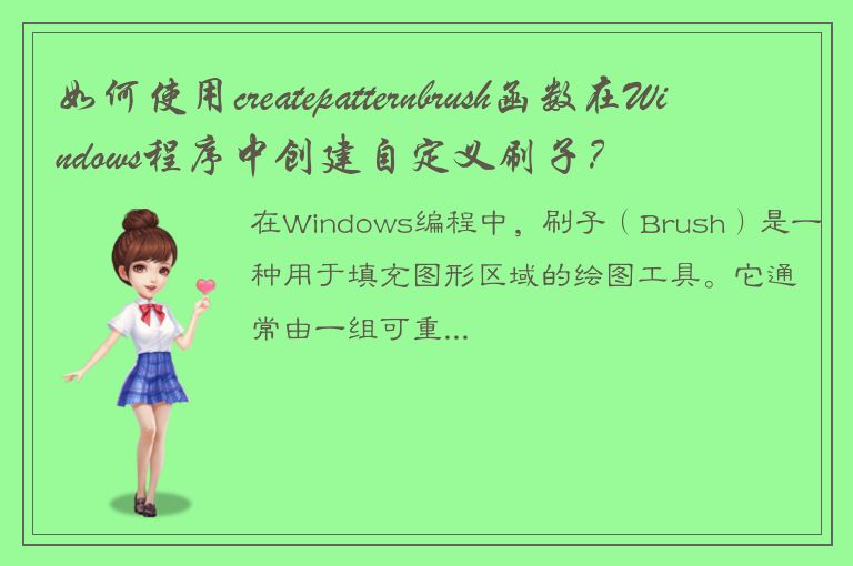 如何使用createpatternbrush函数在Windows程序中创建自定义刷子？