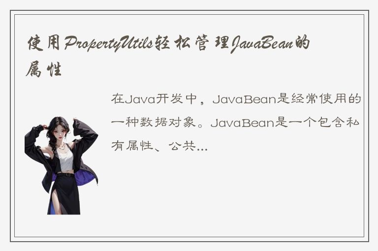 使用PropertyUtils轻松管理JavaBean的属性