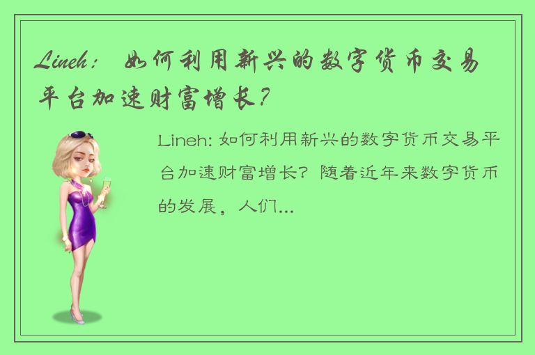 Lineh： 如何利用新兴的数字货币交易平台加速财富增长？