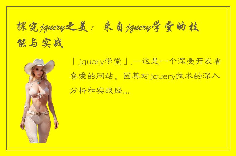 探究jquery之美：来自jquery学堂的技能与实战