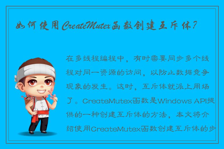 如何使用CreateMutex函数创建互斥体？