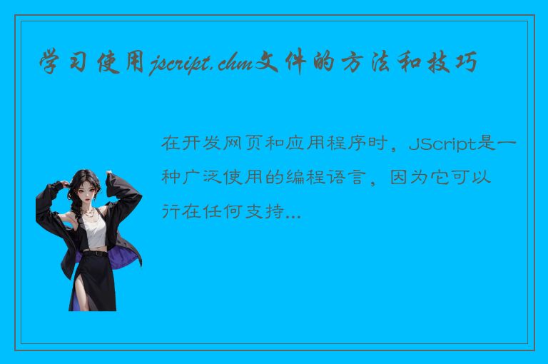 学习使用jscript.chm文件的方法和技巧