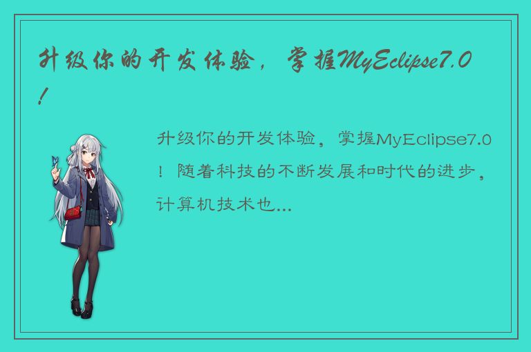 升级你的开发体验，掌握MyEclipse7.0！