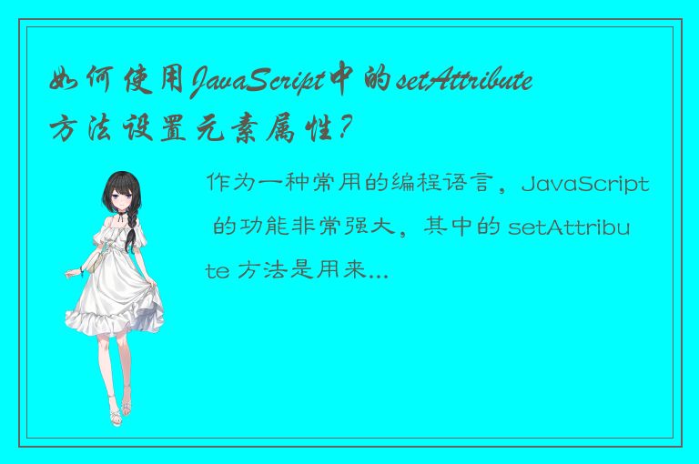 如何使用JavaScript中的setAttribute方法设置元素属性？