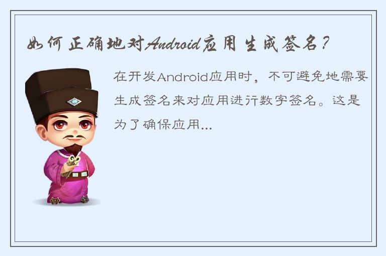 如何正确地对Android应用生成签名？