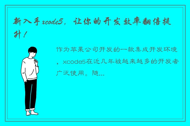 新入手xcode5，让你的开发效率翻倍提升！