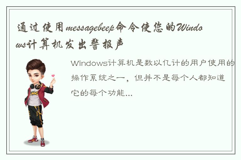 通过使用messagebeep命令使您的Windows计算机发出警报声