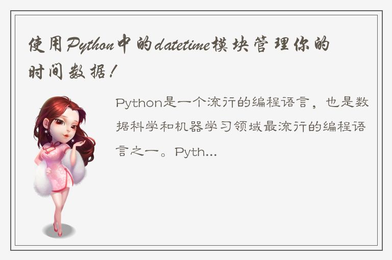 使用Python中的datetime模块管理你的时间数据！