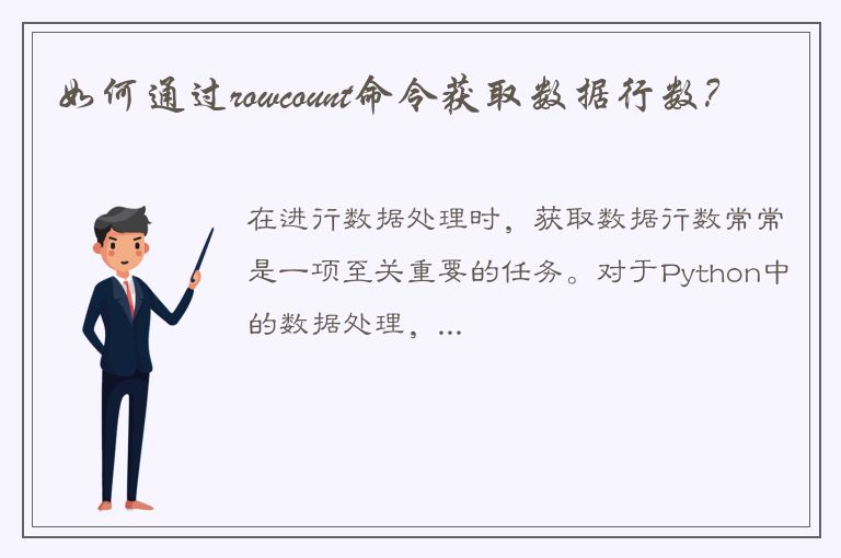 如何通过rowcount命令获取数据行数？