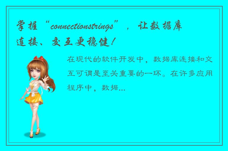 掌握“connectionstrings”，让数据库连接、交互更稳健！