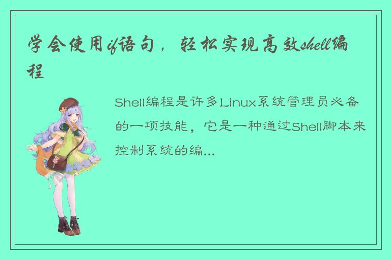 学会使用if语句，轻松实现高效shell编程