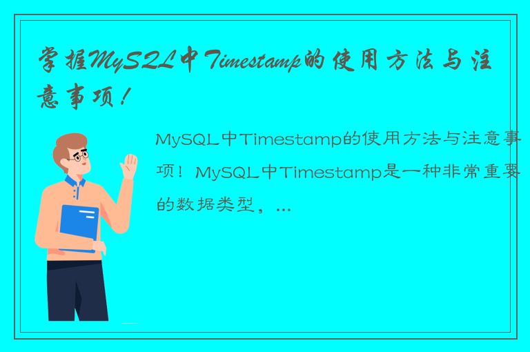 掌握MySQL中Timestamp的使用方法与注意事项！