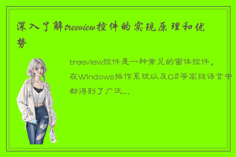 深入了解treeview控件的实现原理和优势