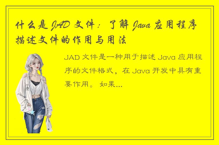 什么是 JAD 文件：了解 Java 应用程序描述文件的作用与用法