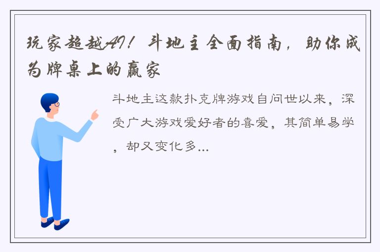 玩家超越AI！斗地主全面指南，助你成为牌桌上的赢家