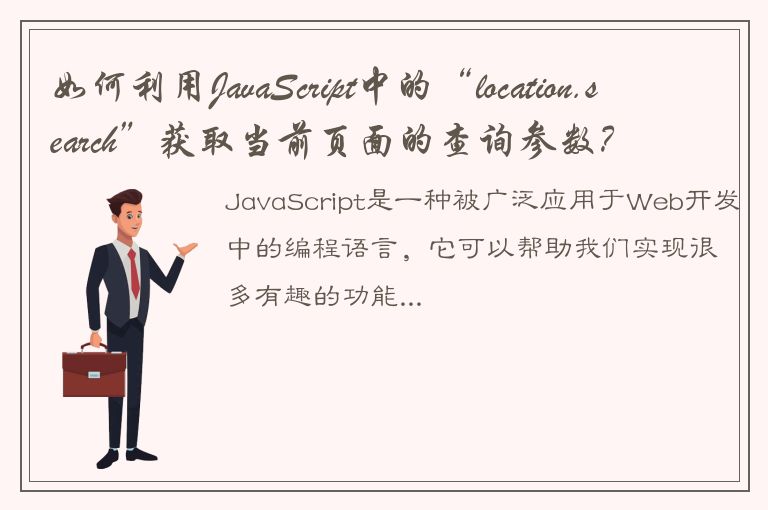 如何利用JavaScript中的“location.search”获取当前页面的查询参数？