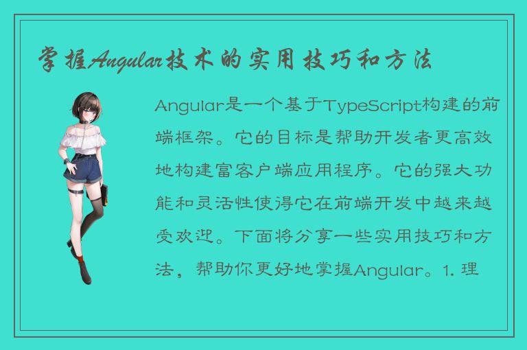 掌握Angular技术的实用技巧和方法