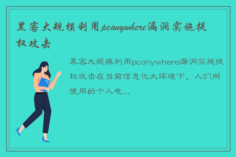 黑客大规模利用pcanywhere漏洞实施提权攻击