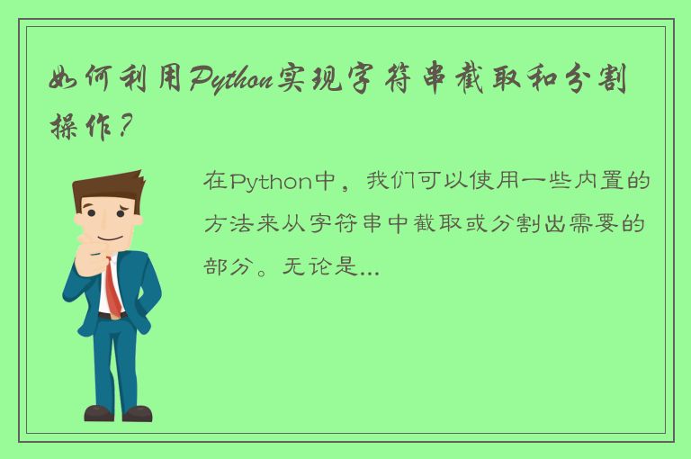 如何利用Python实现字符串截取和分割操作？