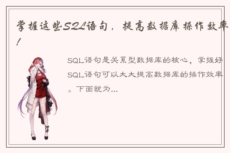 掌握这些SQL语句，提高数据库操作效率！