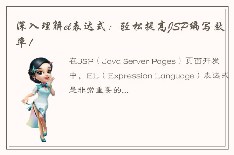 深入理解el表达式：轻松提高JSP编写效率！