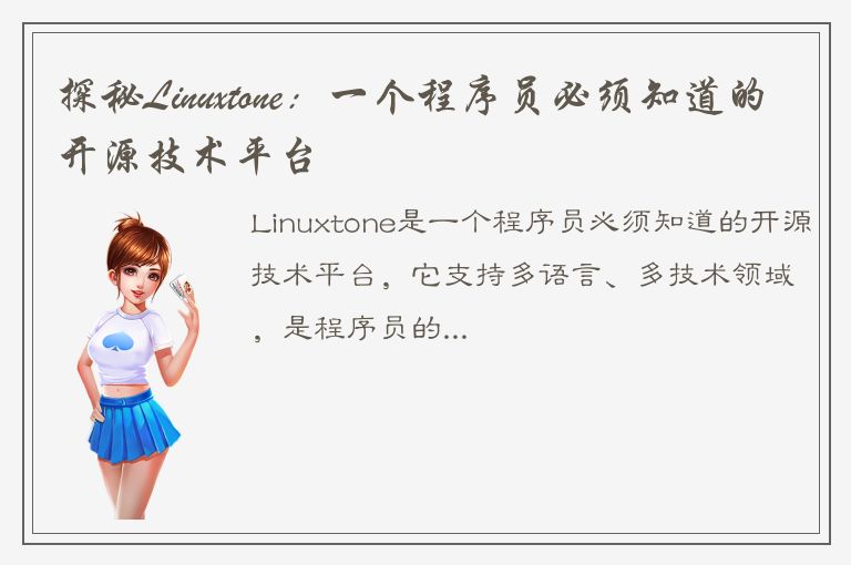 探秘Linuxtone：一个程序员必须知道的开源技术平台