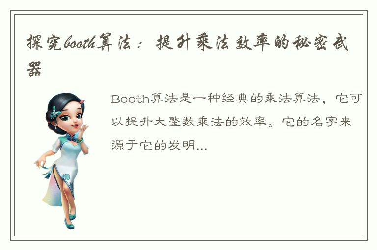 探究booth算法：提升乘法效率的秘密武器