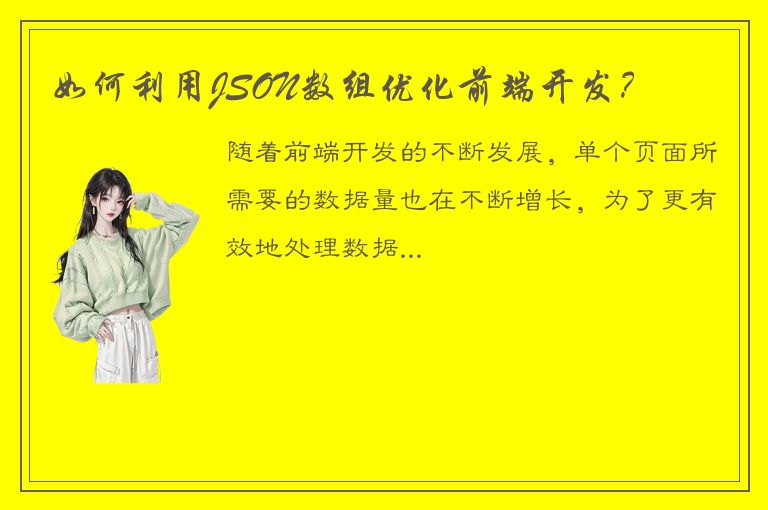 如何利用JSON数组优化前端开发？