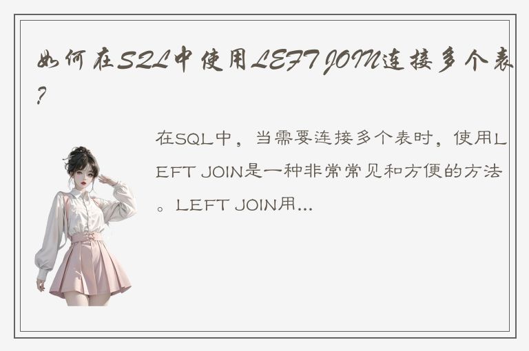 如何在SQL中使用LEFT JOIN连接多个表？