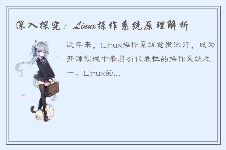 深入探究：Linux操作系统原理解析