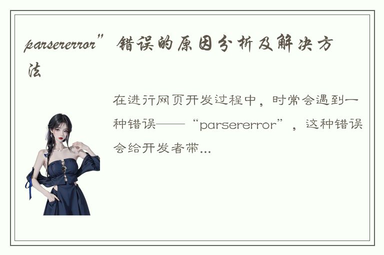 parsererror”错误的原因分析及解决方法