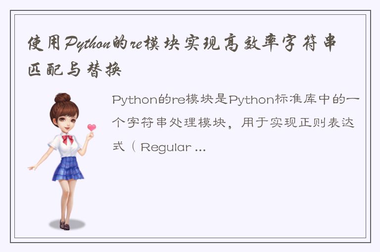 使用Python的re模块实现高效率字符串匹配与替换