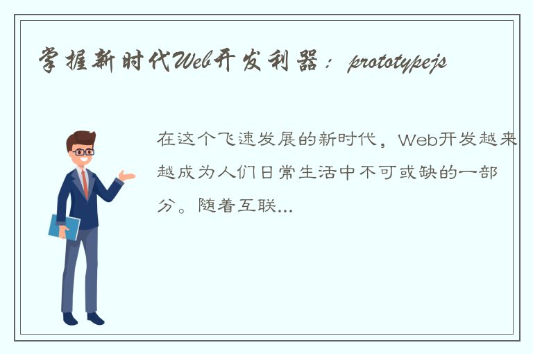 掌握新时代Web开发利器：prototypejs