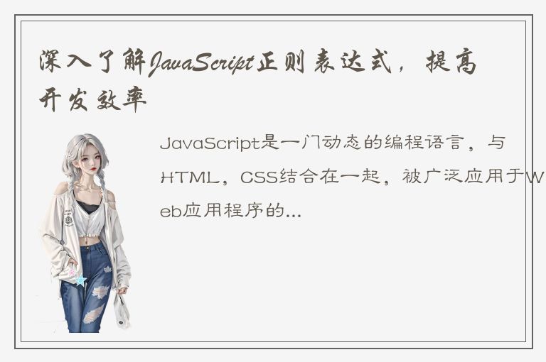 深入了解JavaScript正则表达式，提高开发效率