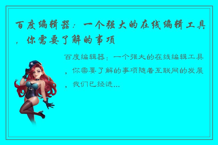 百度编辑器：一个强大的在线编辑工具，你需要了解的事项