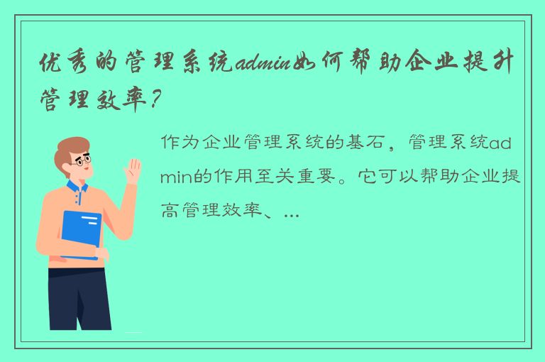 优秀的管理系统admin如何帮助企业提升管理效率？