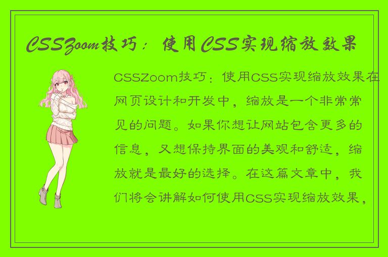 CSSZoom技巧：使用CSS实现缩放效果