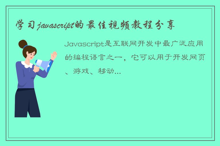 学习javascript的最佳视频教程分享