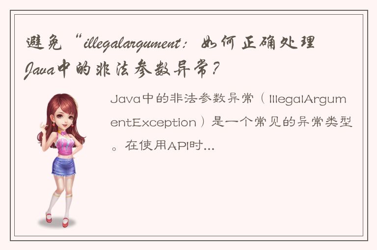 避免“illegalargument：如何正确处理Java中的非法参数异常？