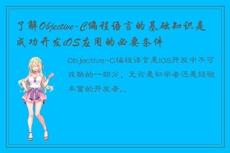 了解Objective-C编程语言的基础知识是成功开发iOS应用的必要条件