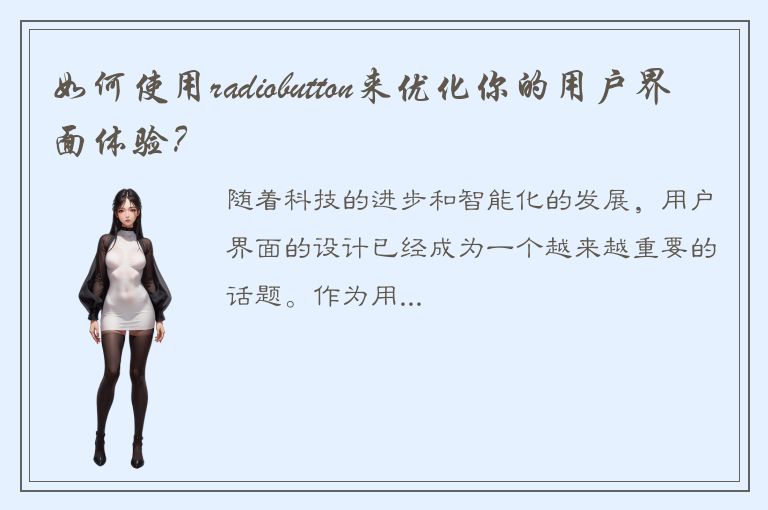 如何使用radiobutton来优化你的用户界面体验？